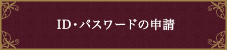 ID・パスワードの申請