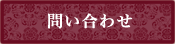 問合せ
