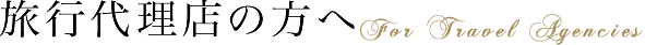 旅行代理店の方へ